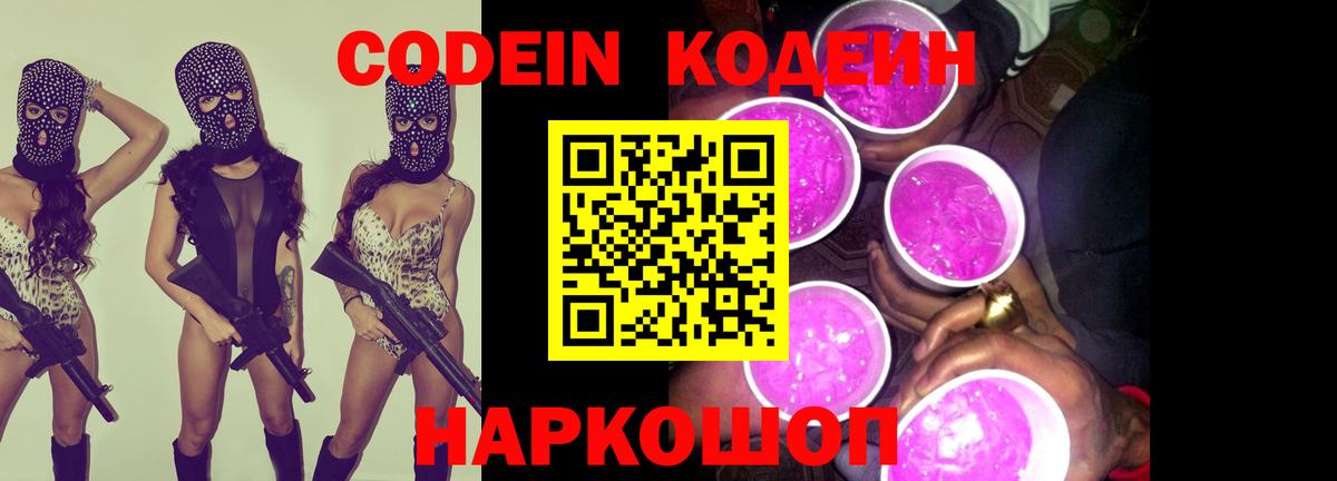 Codein напиток Lean (лин)  Codein Purple Drank  Орехово-Зуево  Вход с VPN 